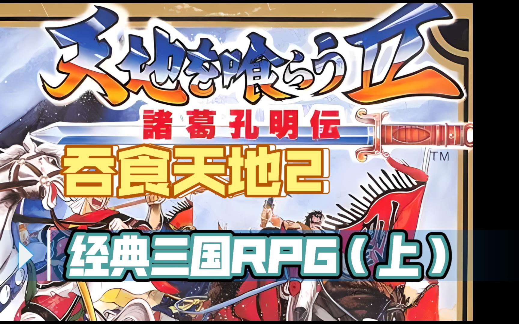 手游吞食三国志(吞食三国2021新春版攻略)