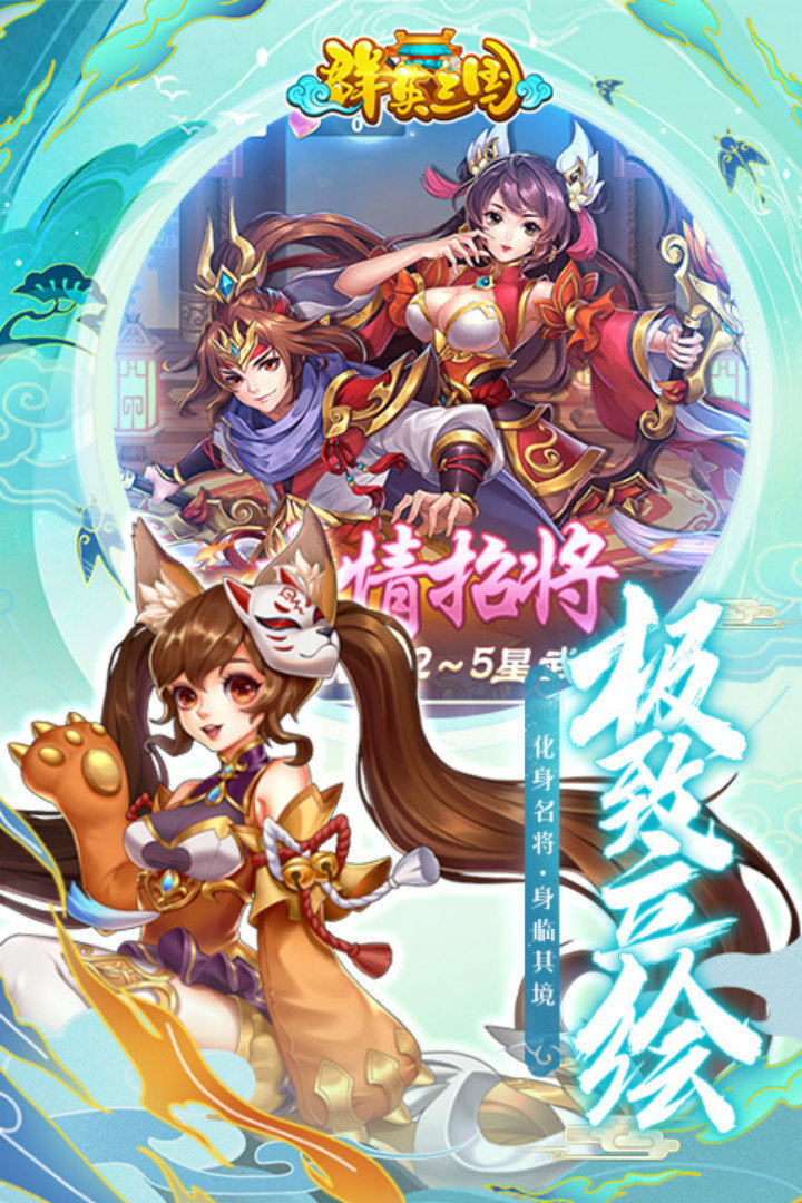 三国群英红包破解版下载()