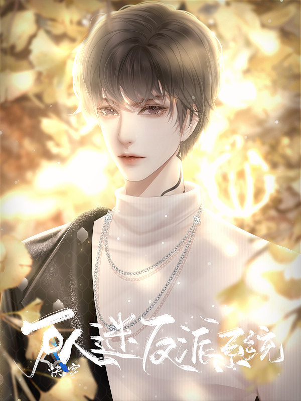 快穿反派橙光破解版(橙光游戏破解版快穿之反派太难做)