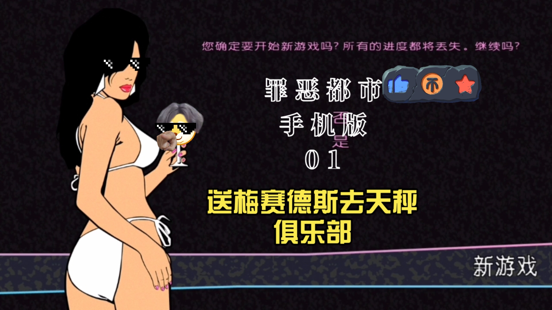 罪恶都城破解版(罪恶都市 中文破解版)