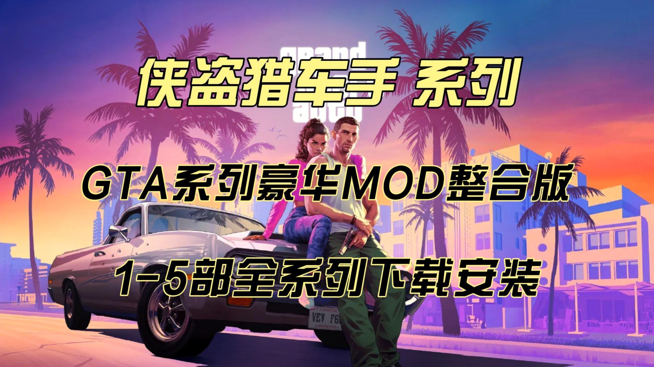 侠盗飞车5下载安装(侠盗飞车下载安装英文版)