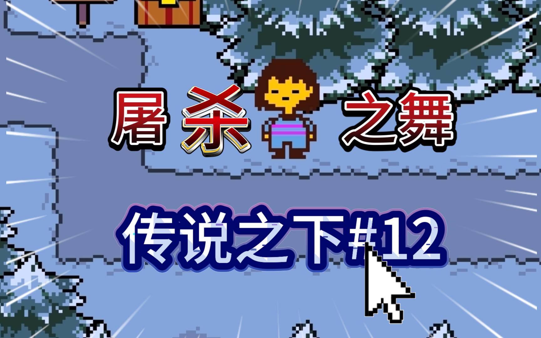 传说之下中文破解版游戏(传说之下中文版v100_安卓破解)