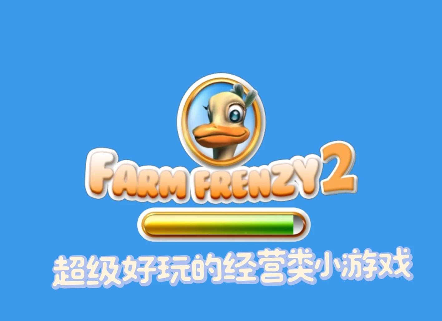 经营疯狂的农场破解版(经营疯狂农场3俄罗斯村庄)