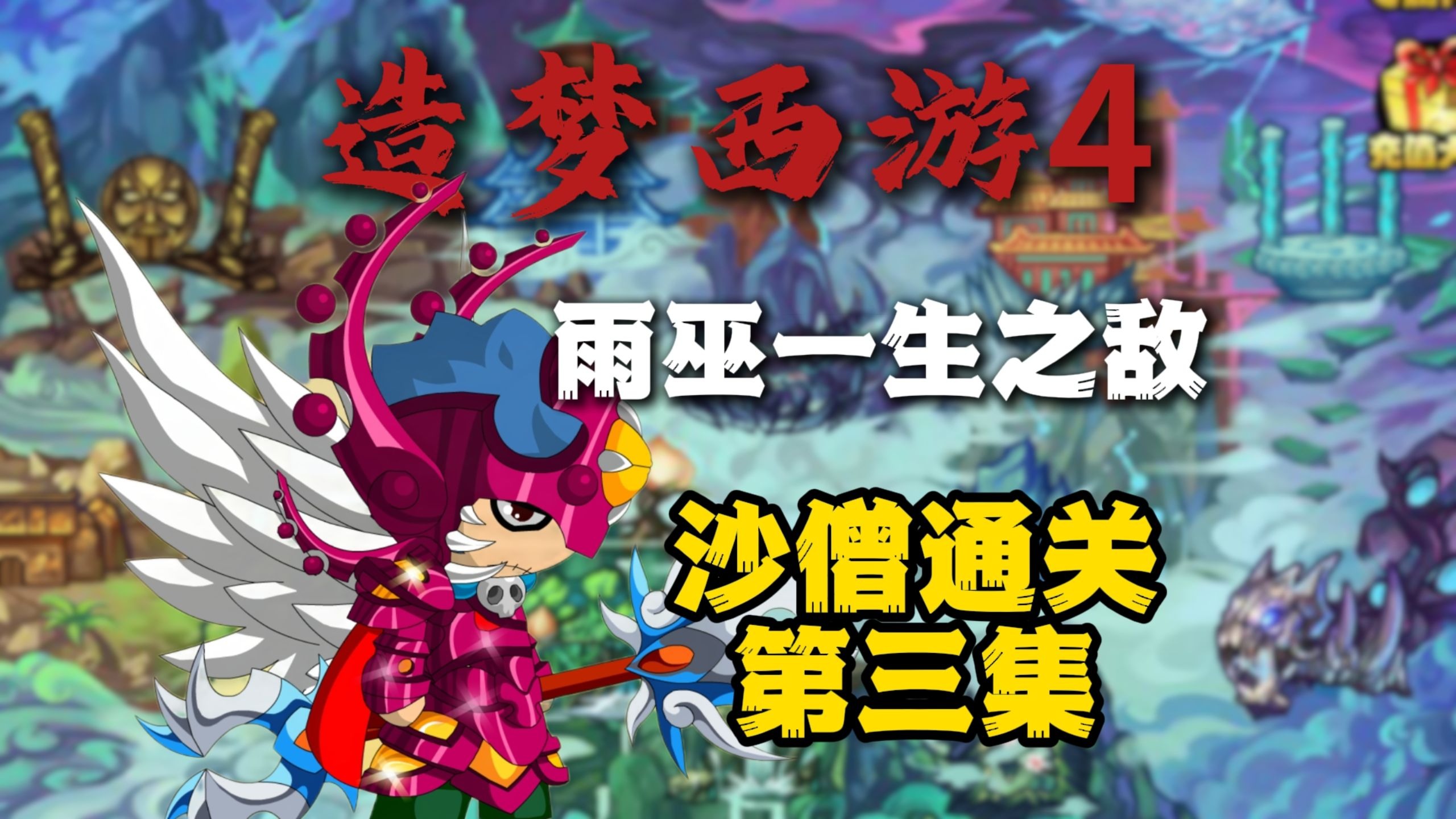 在哪下造梦西游4破解版(造梦西游4破解版不用更新)