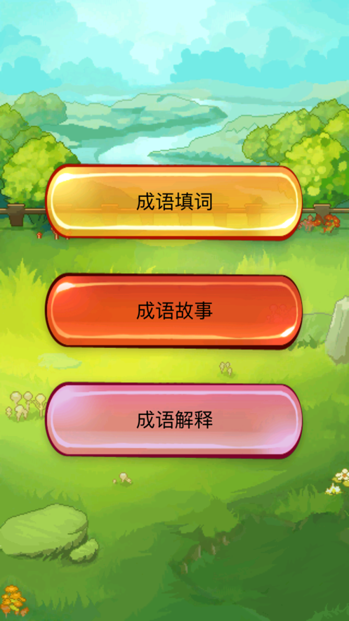 成语三国红包版安卓版下载v3(成语三国下载登陆就送66元红包)