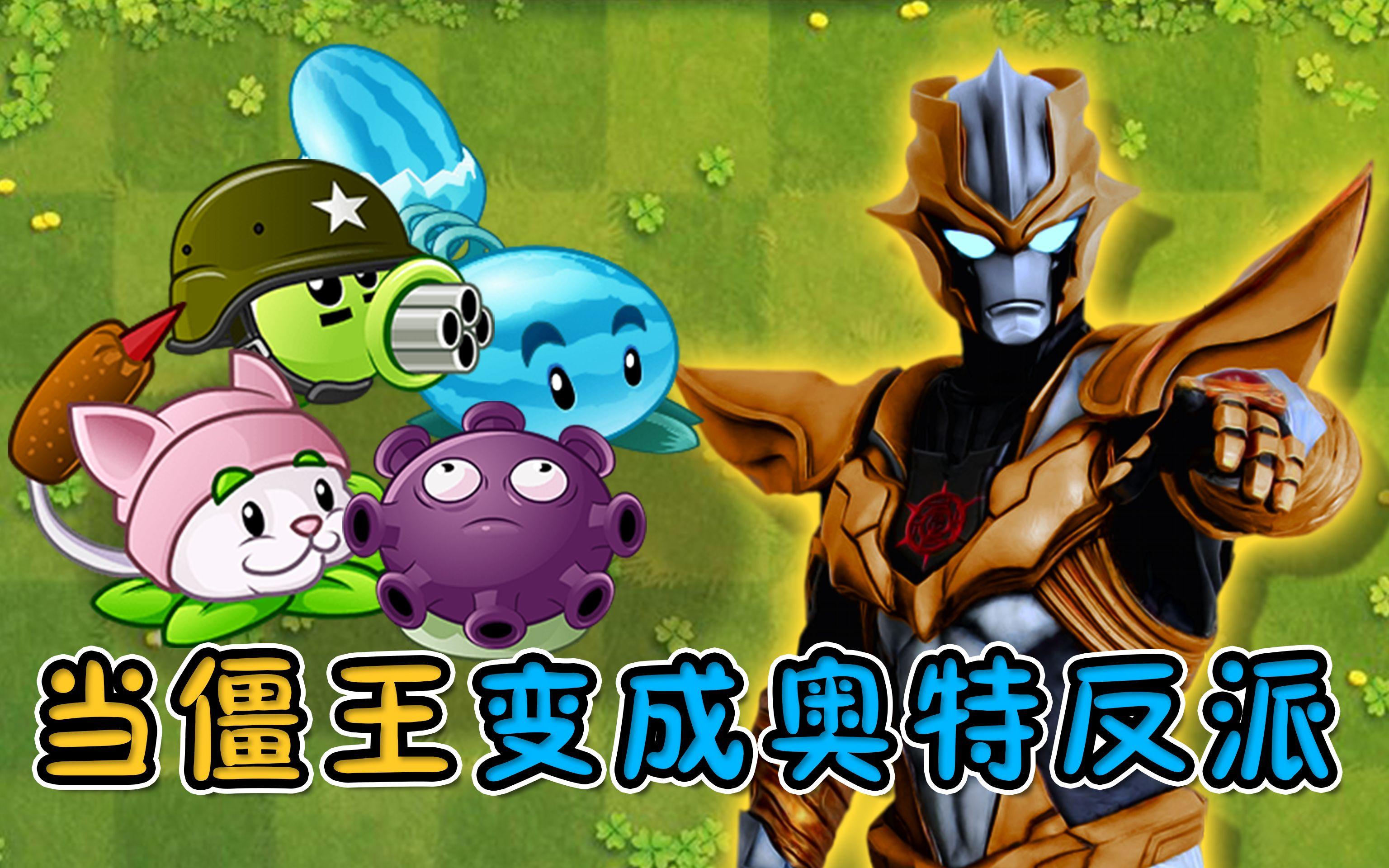 奥特曼大战无敌僵尸观看(奥特曼大战无敌僵尸观看顺序)