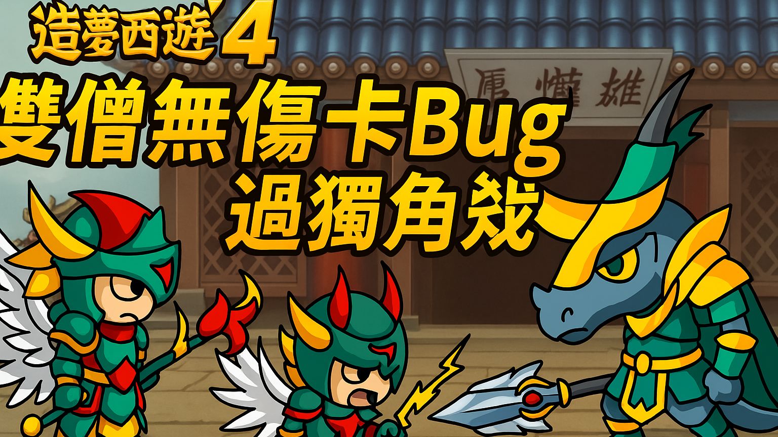 造梦西游4卡无限元宝(造梦西游4无限元宝教程)