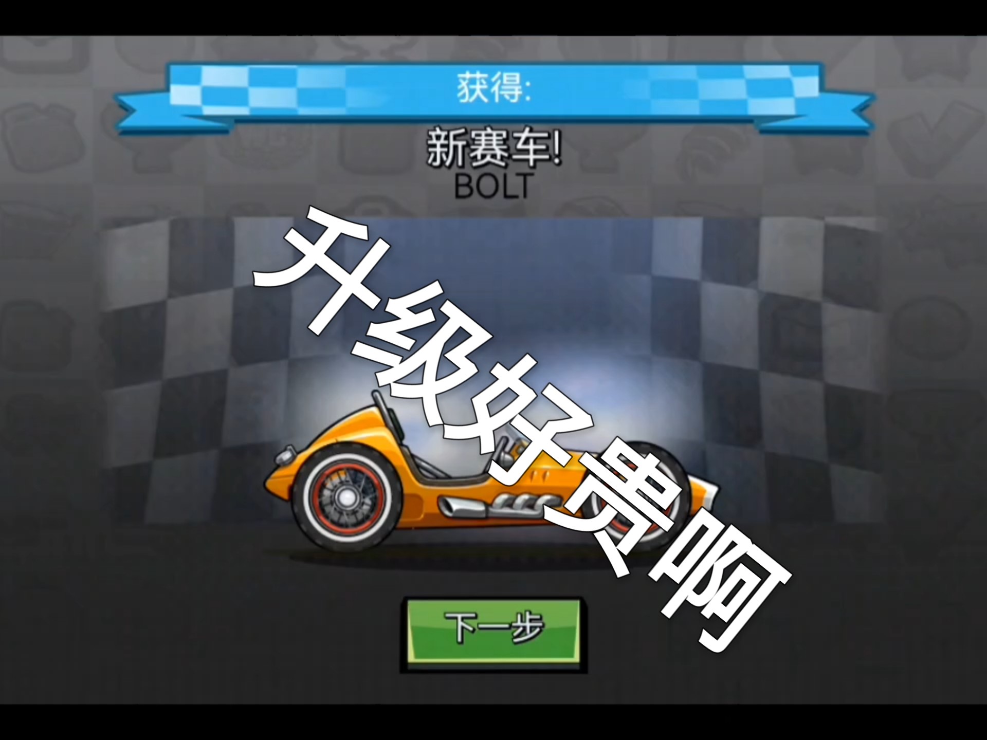 购买登山赛车破解版(登山赛车的破解版怎么下载)