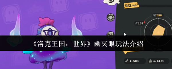 洛克王国幽冥守护怎么得(洛克王国幽冥布在哪儿收集快)