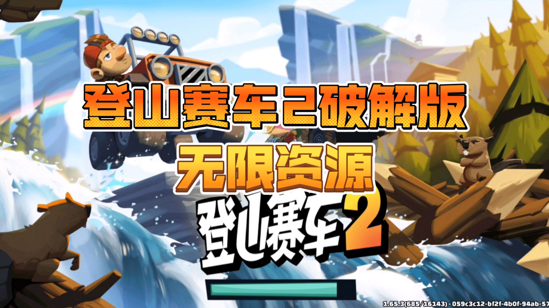 牌子登山赛车2破解版(破解版登山赛车2赛车免费)