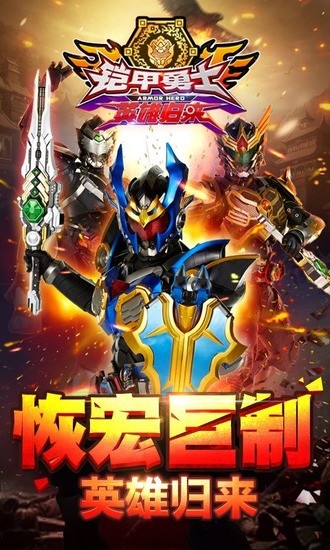 铠甲勇士霸王游戏(铠甲勇士霸王游戏攻略)