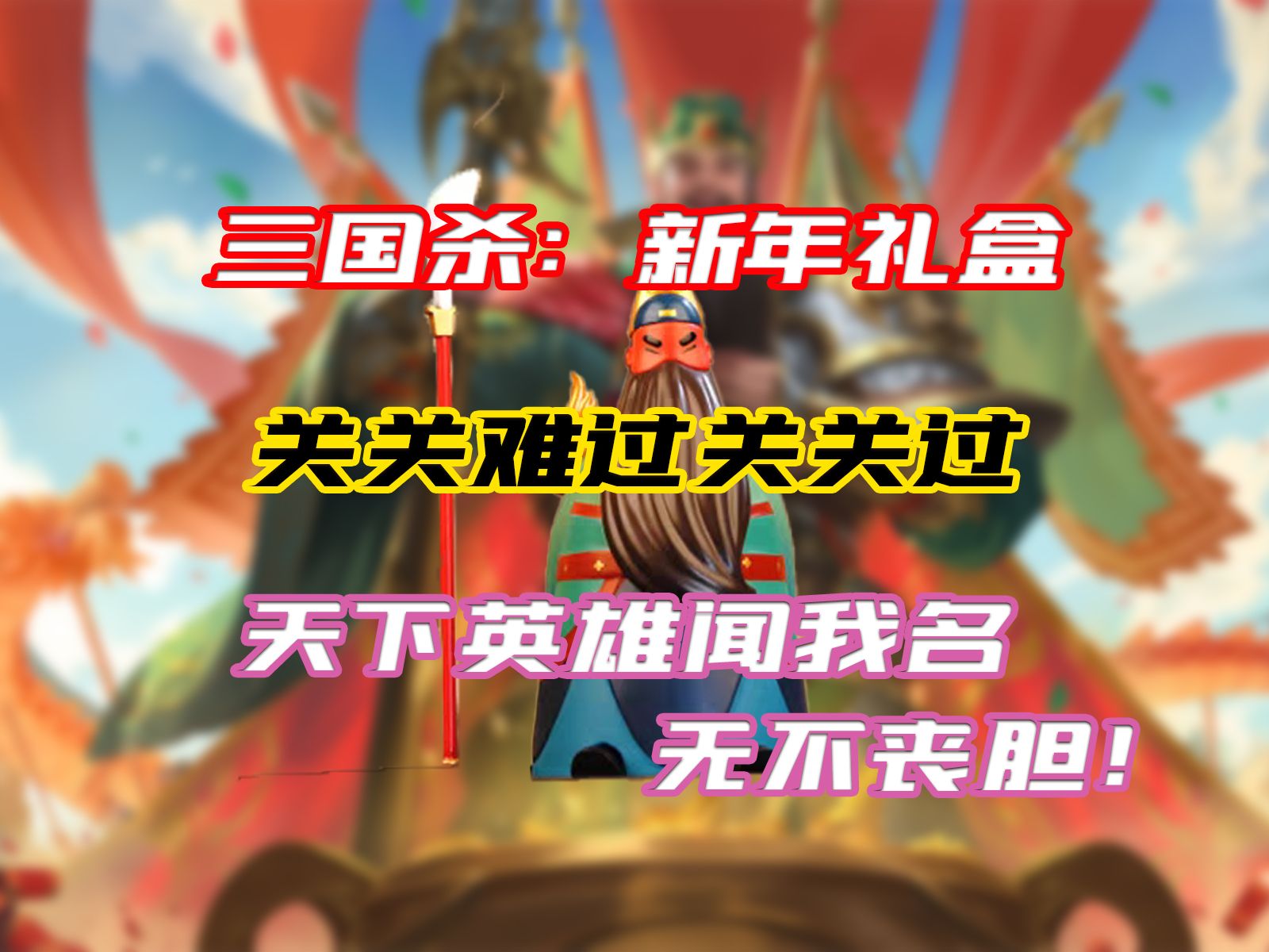 三国杀小游戏礼包(三国杀小游戏礼包码)