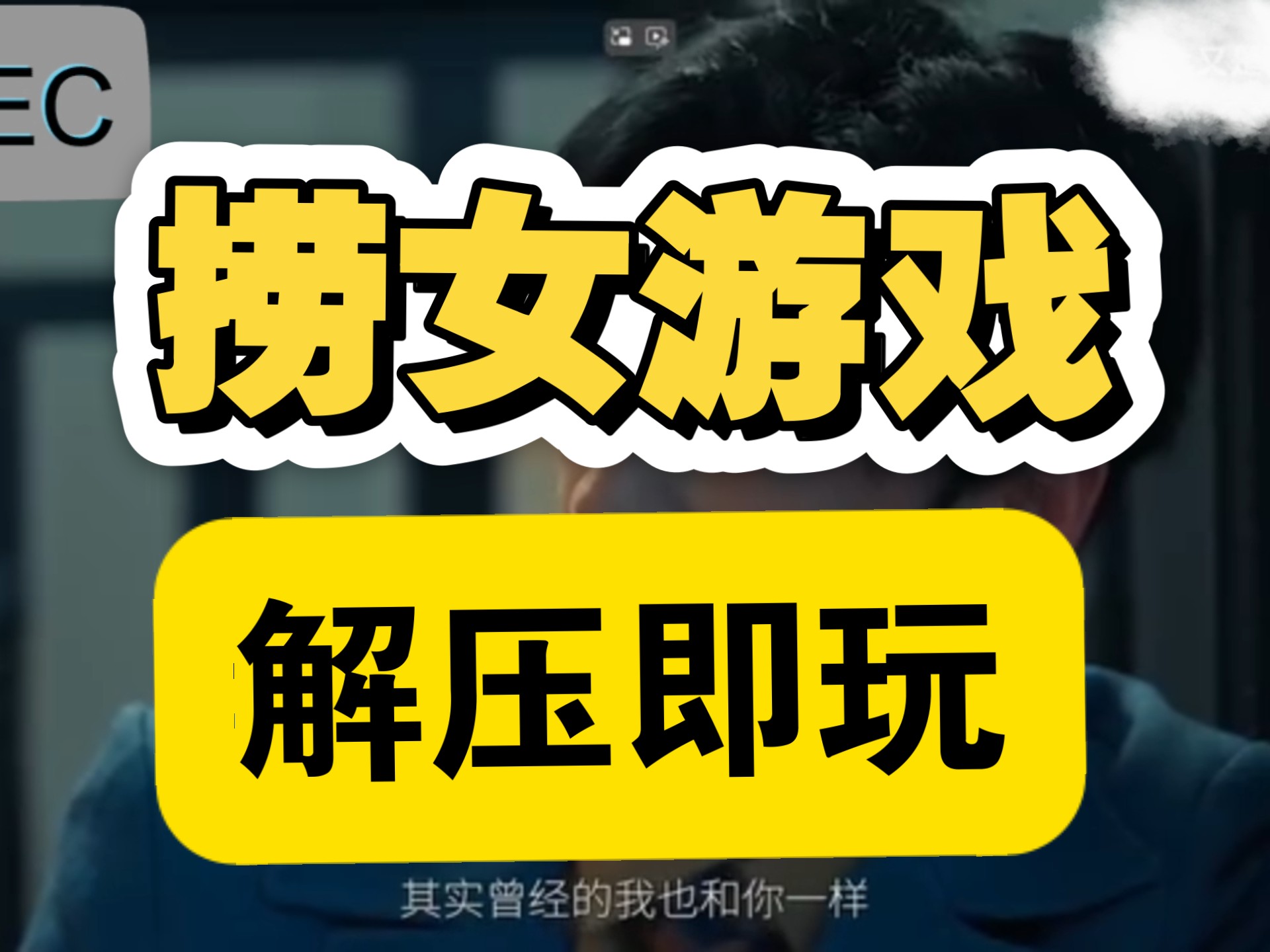 捉弄美女游戏攻略(捉弄美女游戏攻略视频)