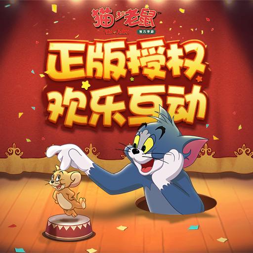猫和老鼠无敌版下载地址(猫和老鼠无敌版无限钻石无限金币)