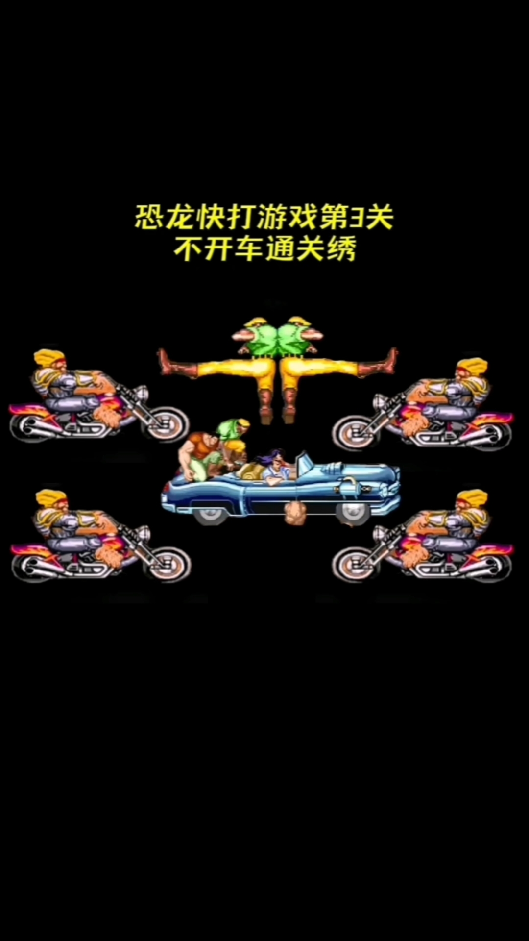 史上最恶搞游戏3攻略()