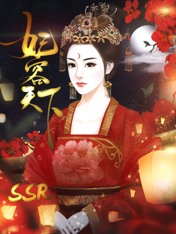 妃容天下游戏攻略南宫(妃容天下南宫明晔结局剧情)