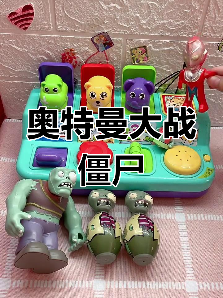 小奥特曼打僵尸视频大全(小奥特曼打僵尸视频大全播放)