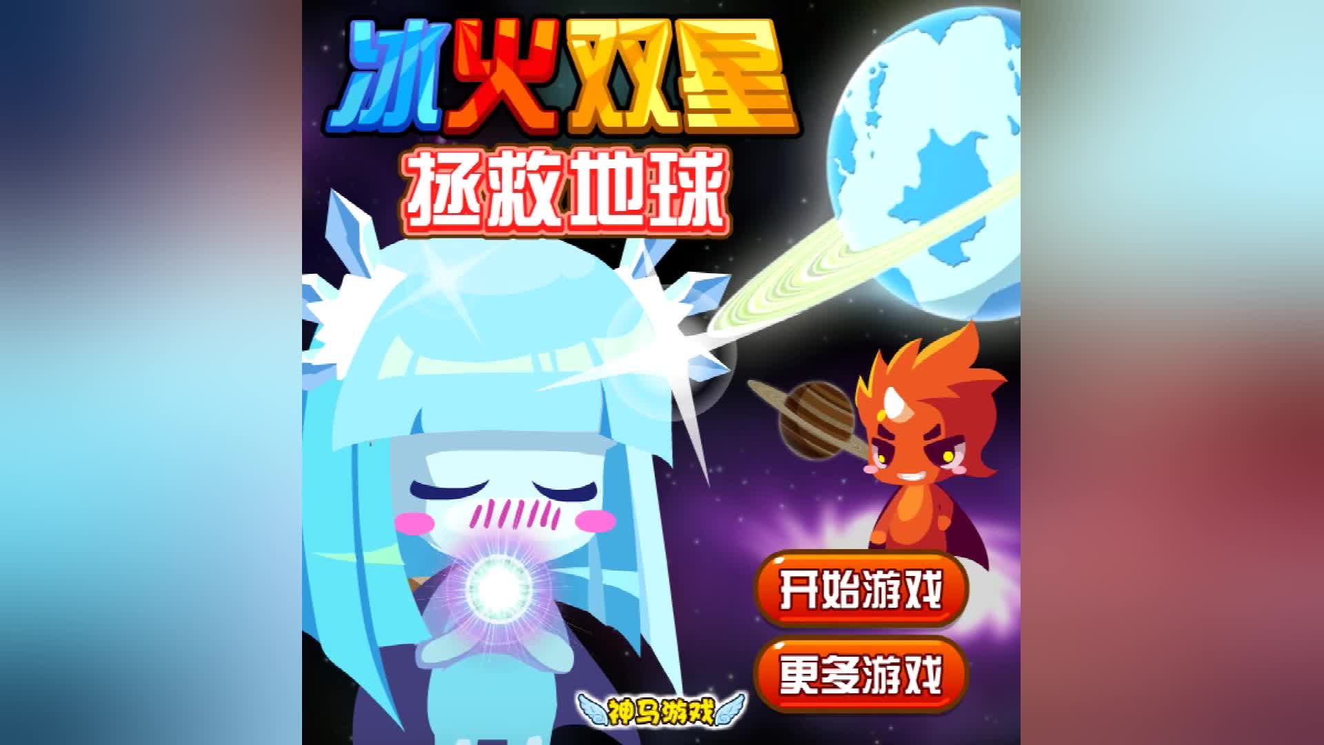 冰火双星回家攻略(冰火双星加九进九出是啥)