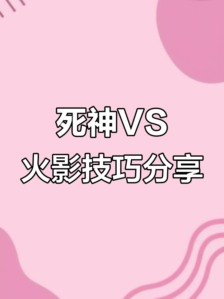 死神vs火影雨兮1(死神vs火影雨兮改完整版61全人物)