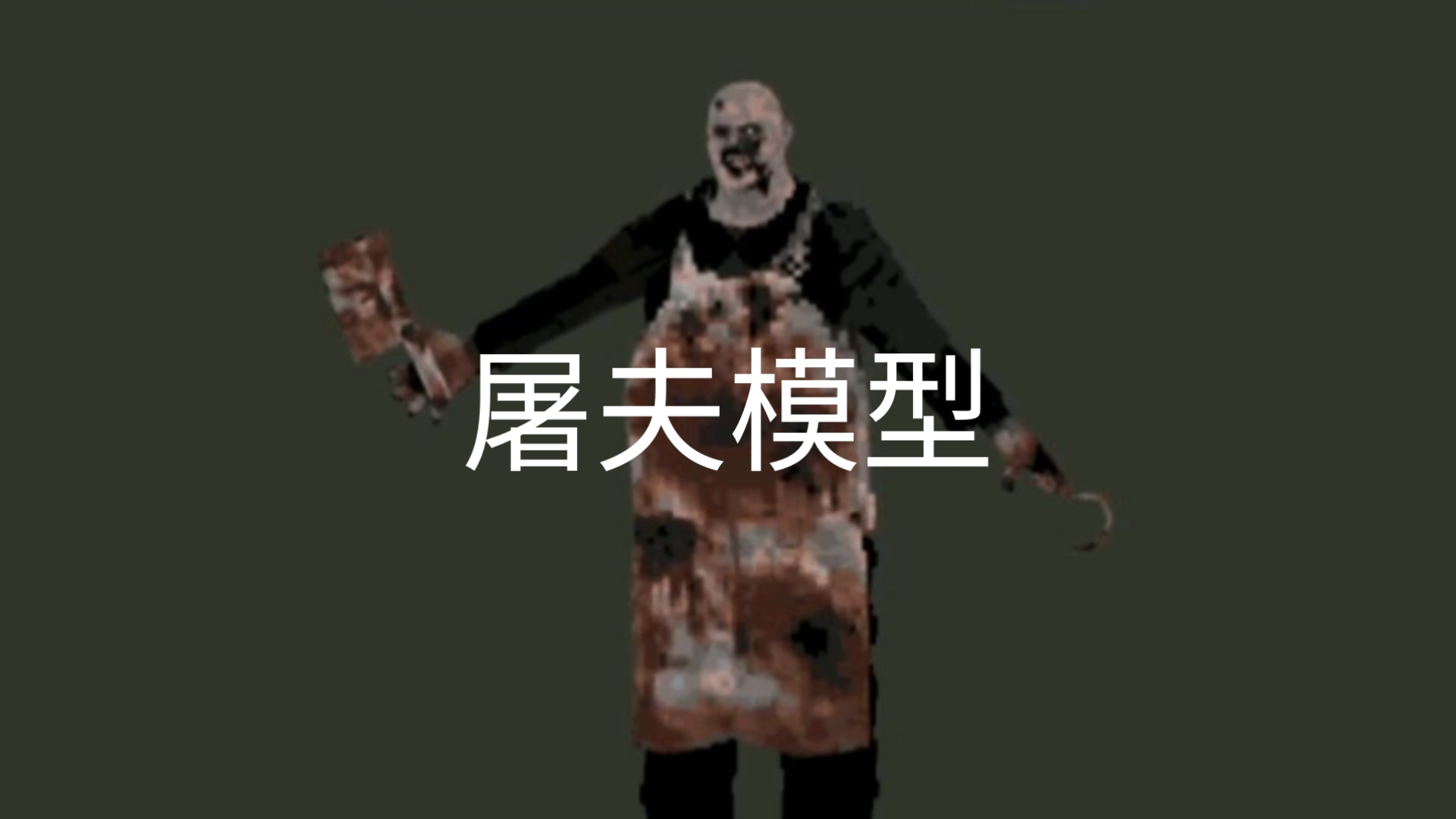 鬼屠夫游戏下载最新版本(鬼屠夫116版本下载)