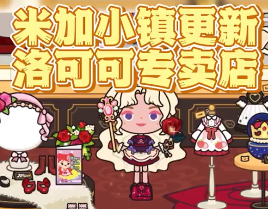 米加小镇最新版本商场(米加小镇商店免费版完整版)