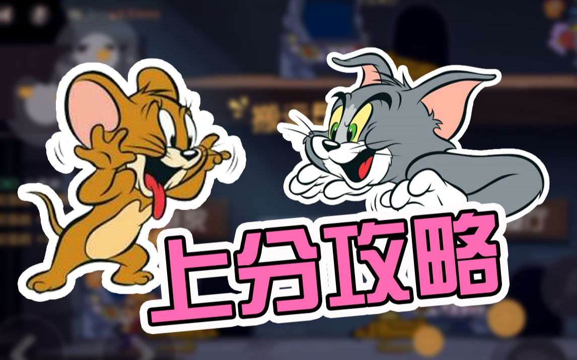 猫和老鼠过河攻略(猫和老鼠过河攻略大全)