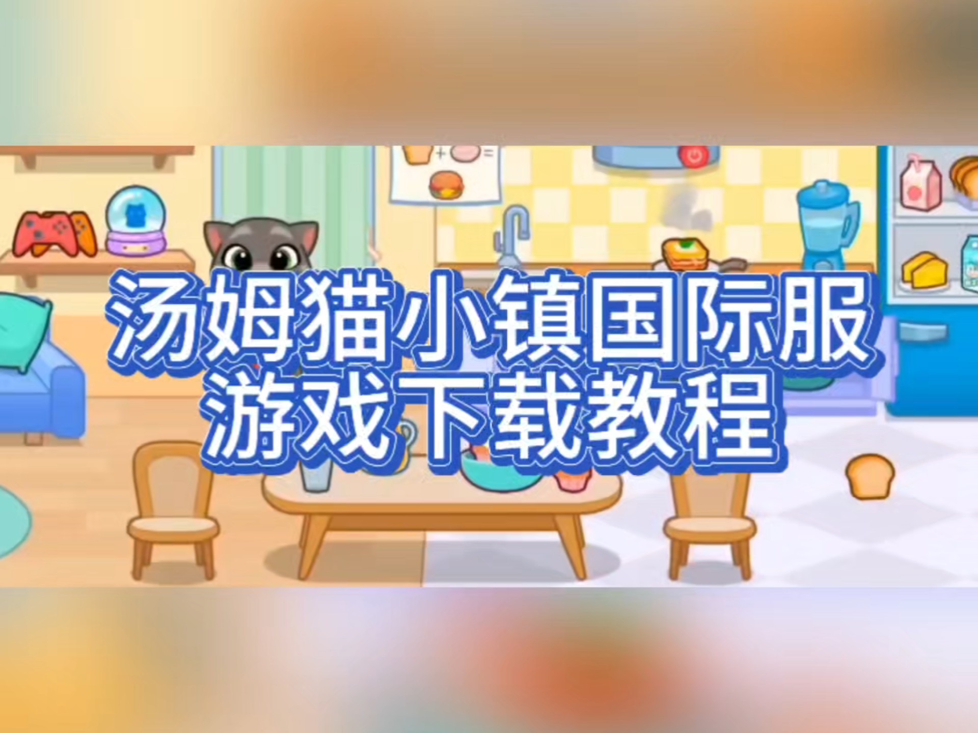 2015汤姆猫游戏攻略()