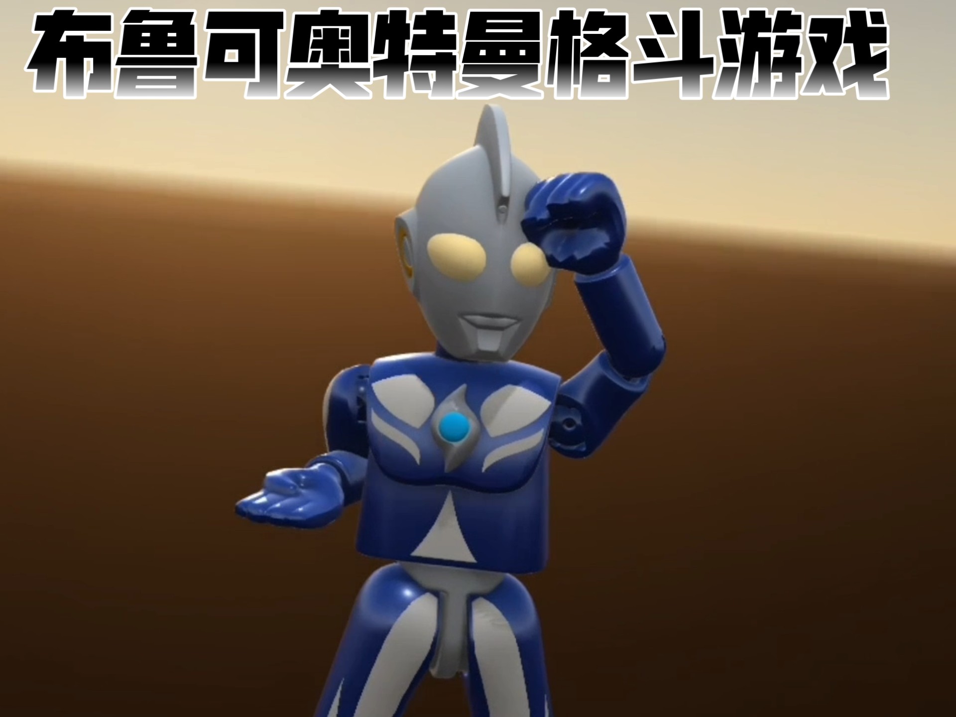 奥特曼游戏倒霉啊(奥特曼游戏游戏视频)