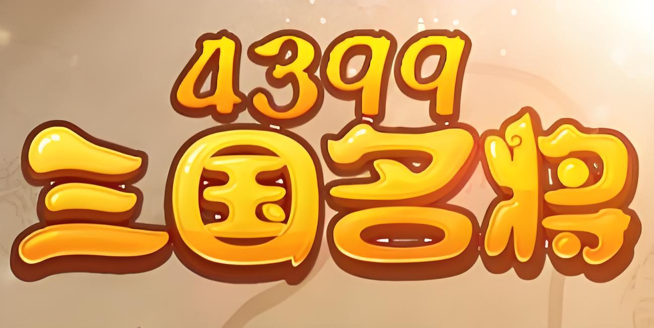 4399三国快打脚本(4399三国快打主线任务)