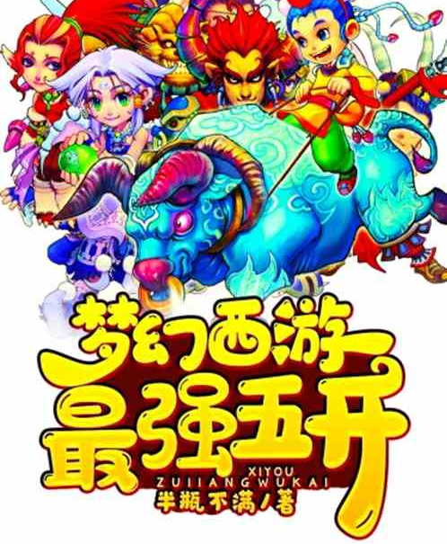 无敌版梦将西游(萌将西游免费破解版)