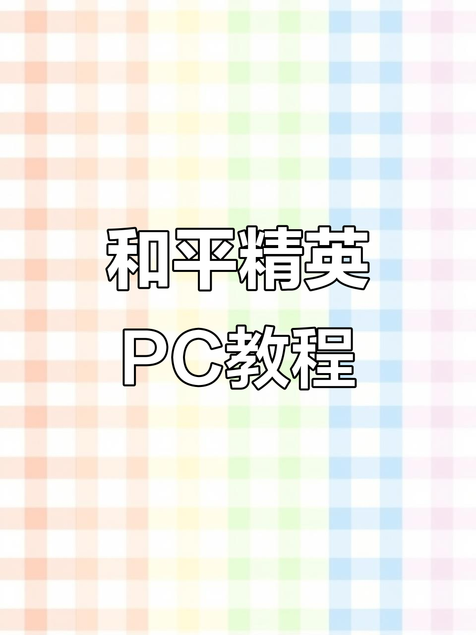 和平小助手软件下载(和平小助手软件下载安卓)