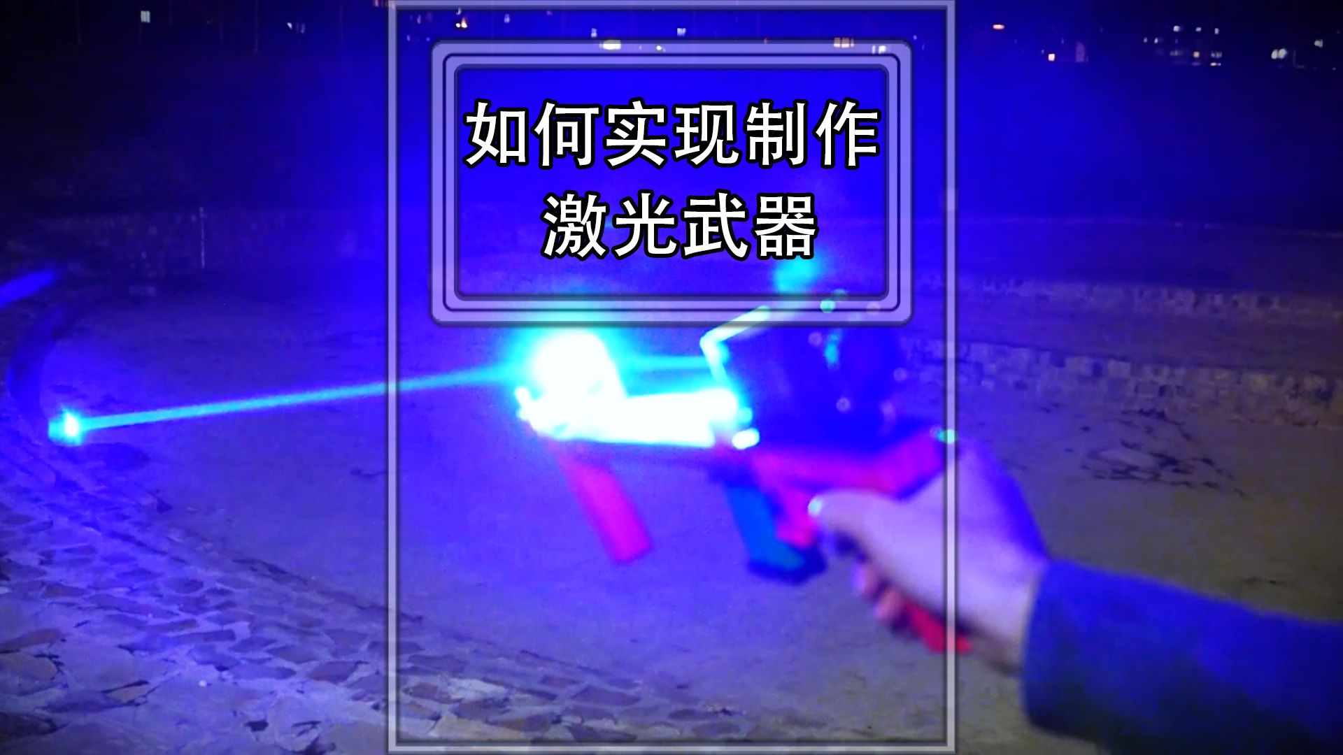 激光武器游戏怎么玩()