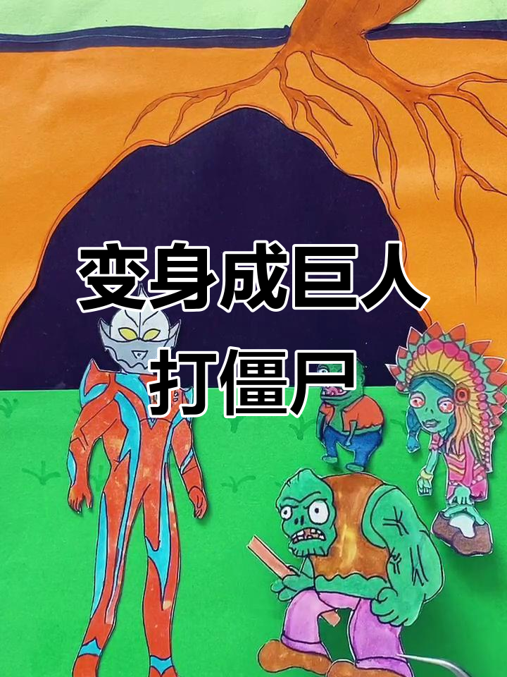 奥特曼打僵尸僵尸(奥特曼打僵尸动画片)