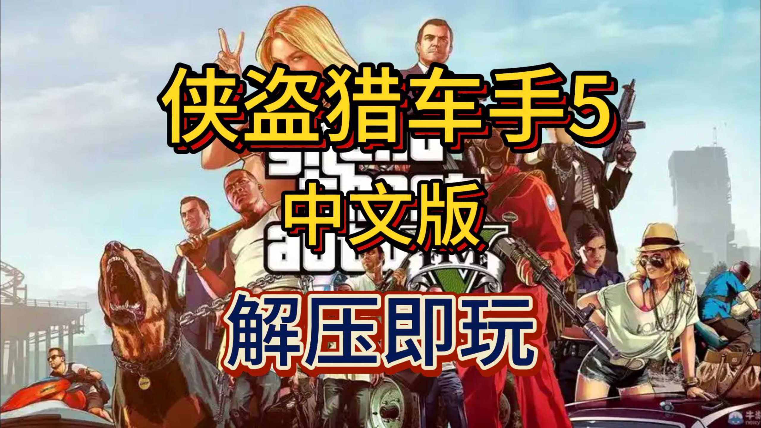 侠盗猎车手中文安卓(侠盗猎车手安卓版中文)