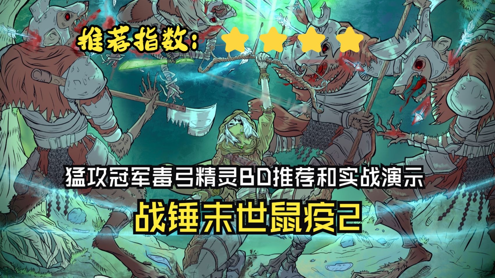 战锤鼠疫2赏金武器(战锤鼠疫2dlc武器)