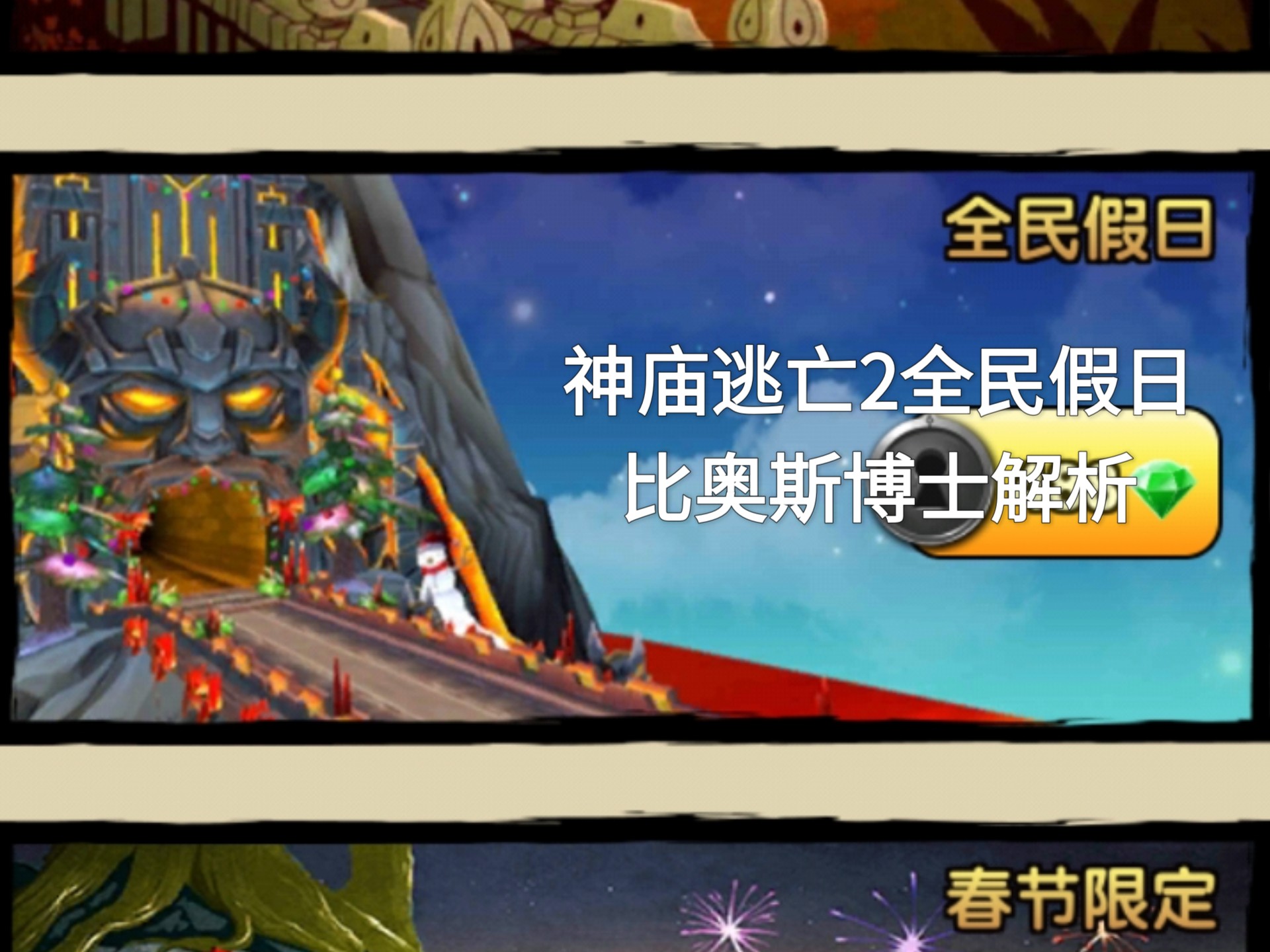 神庙逃亡2八周年庆典(神庙逃亡2新年宝藏攻略)