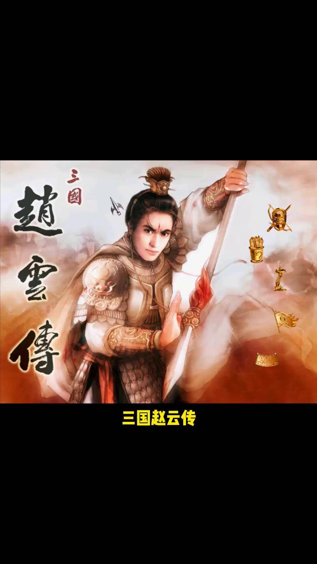 三国赵云传3.0(三国赵云传之纵横天下攻略秘籍)