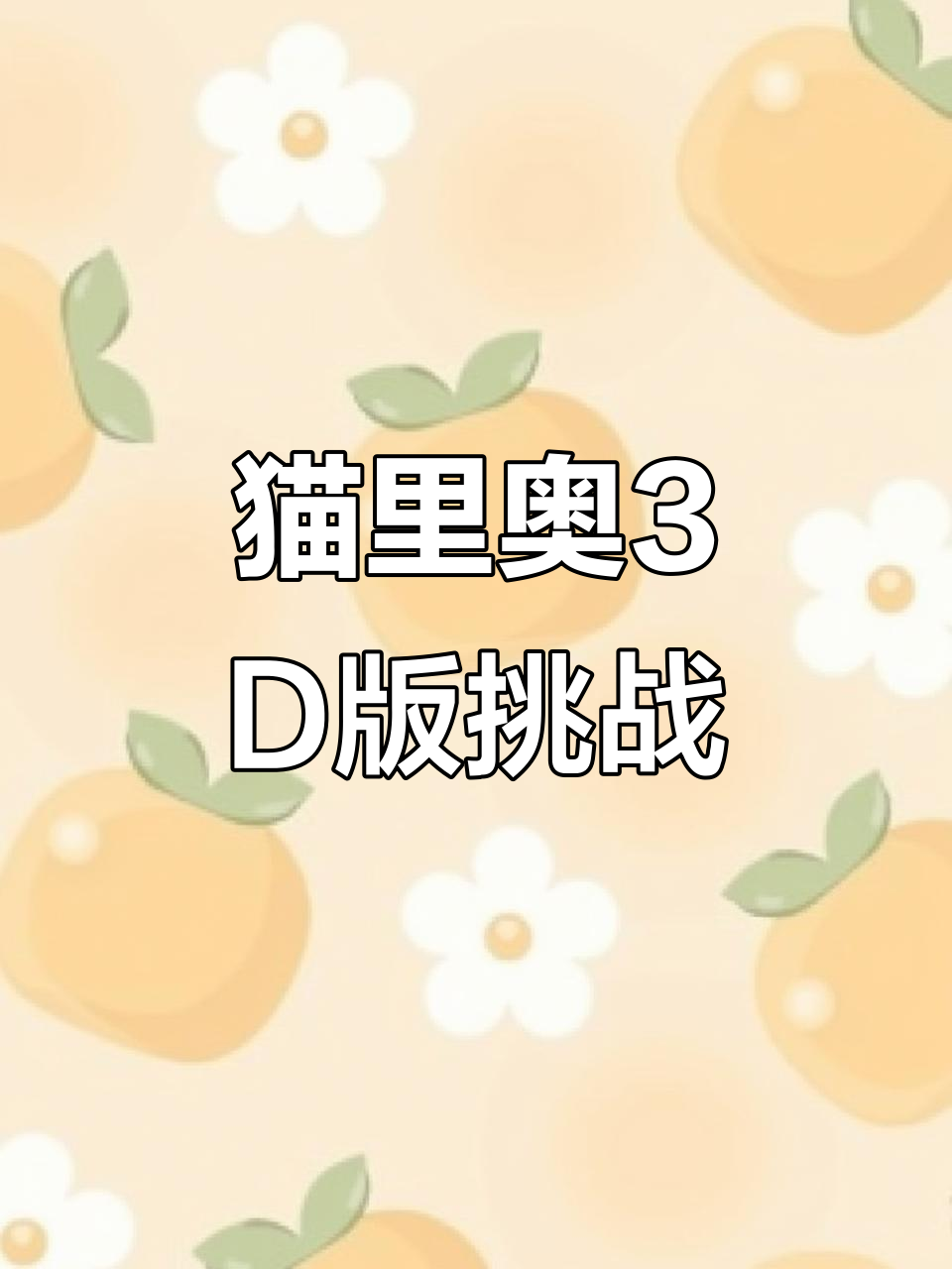 无敌猫里奥攻略(小程序无敌猫里奥第五关)