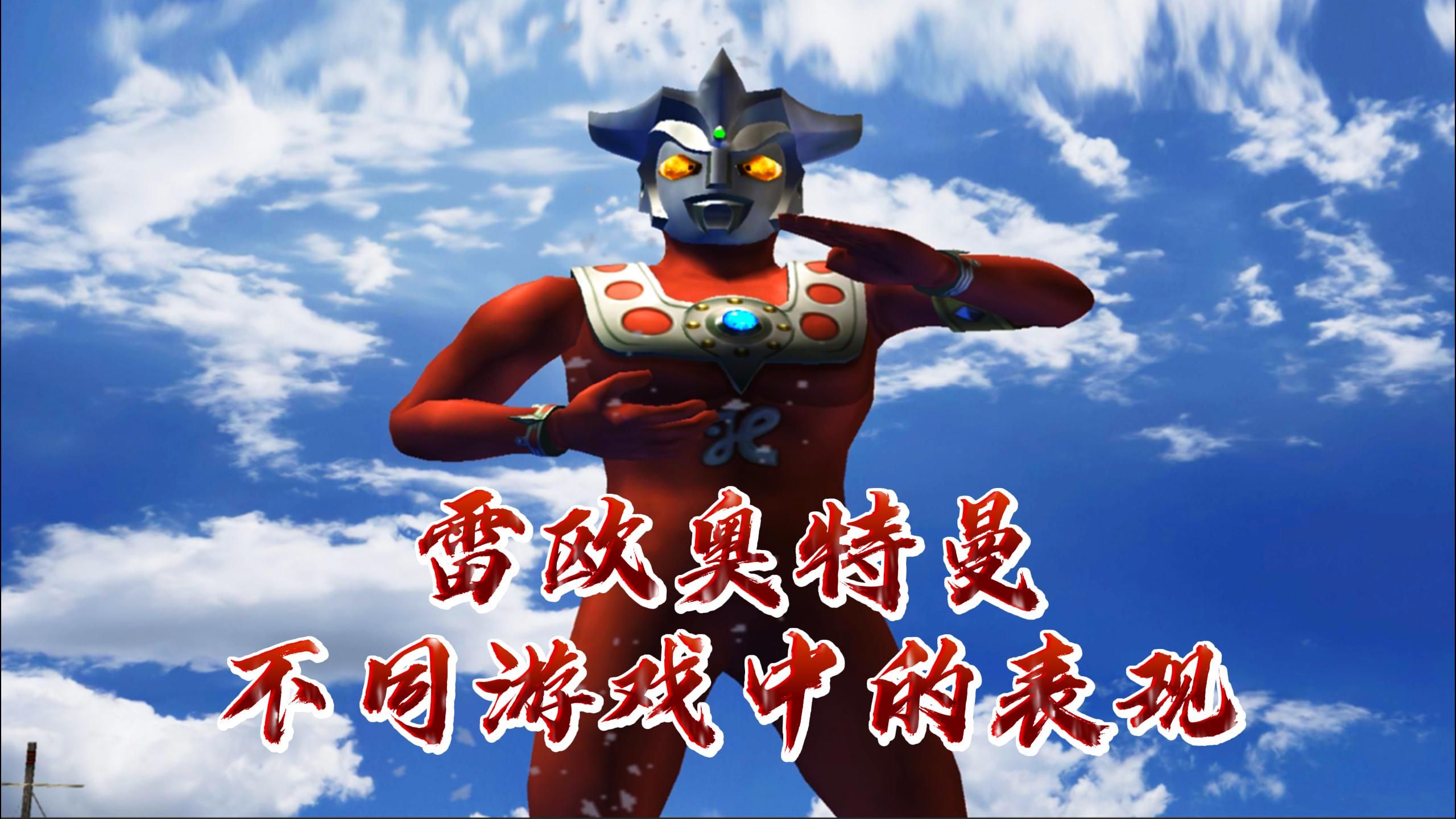 雷布奥特曼打小怪兽游戏(雷布奥特曼打小怪兽游戏叫什么)