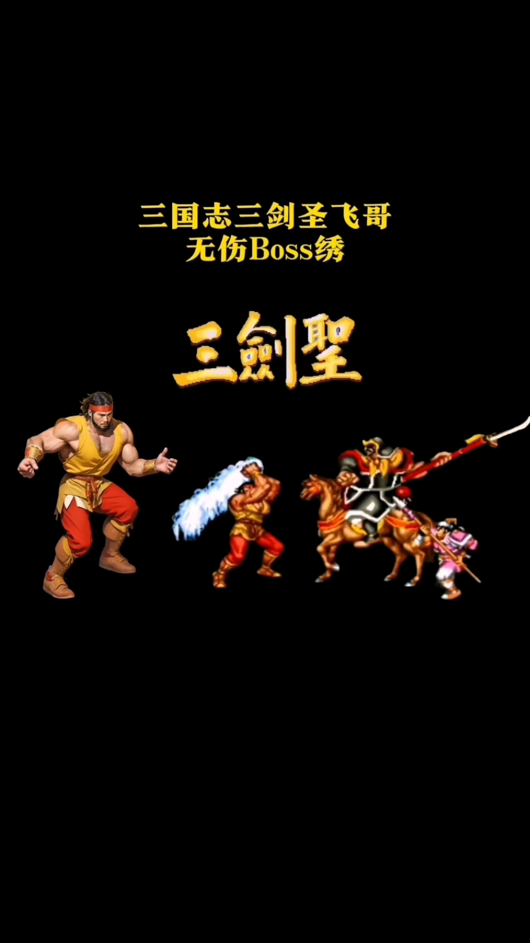 盗版三国志3(盗版三国志手机版下载)