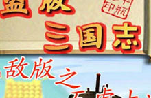 盗版三国志3(盗版三国志手机版下载)