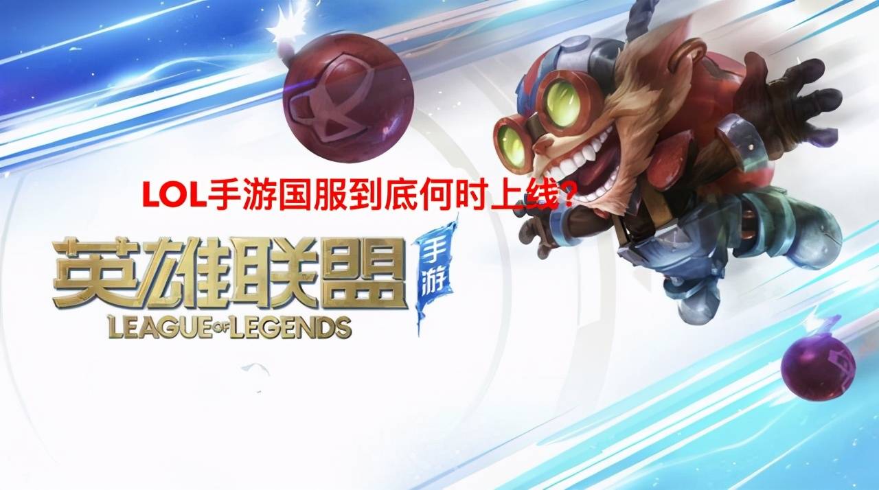 lol手游菲律宾公测下载地址(lol手游菲律宾公测下载地址在哪)