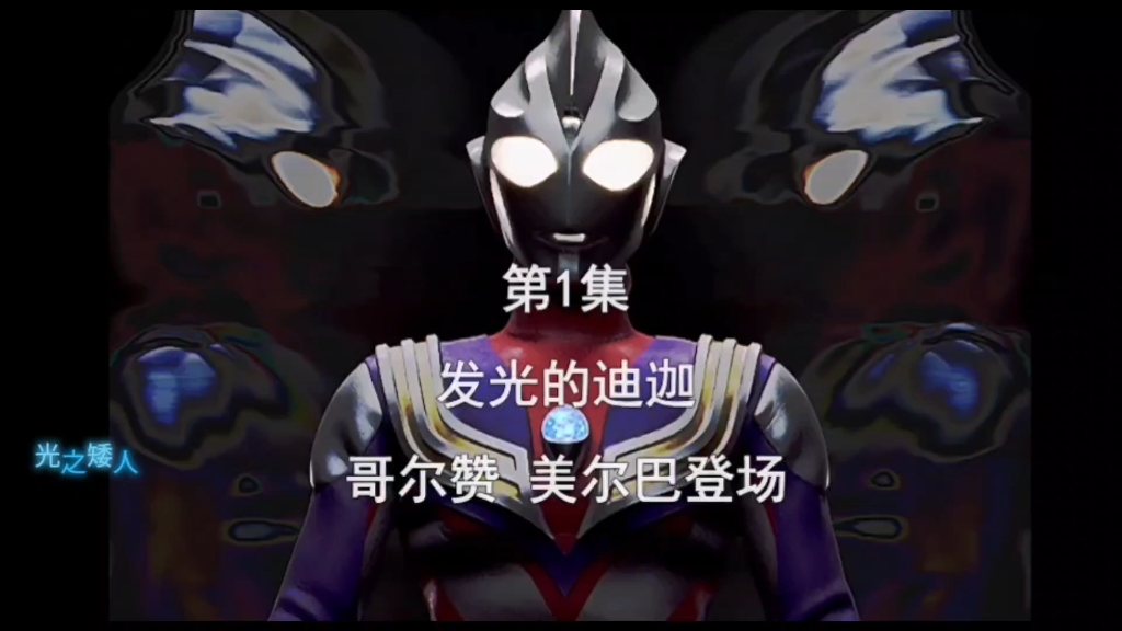 迪迦奥特曼国语全集下载(迪迦奥特曼国语版下载 mp4 下载)