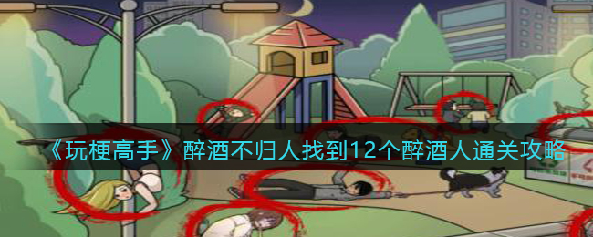 醉酒游戏2攻略42(醉酒游戏2攻略42关怎么过)