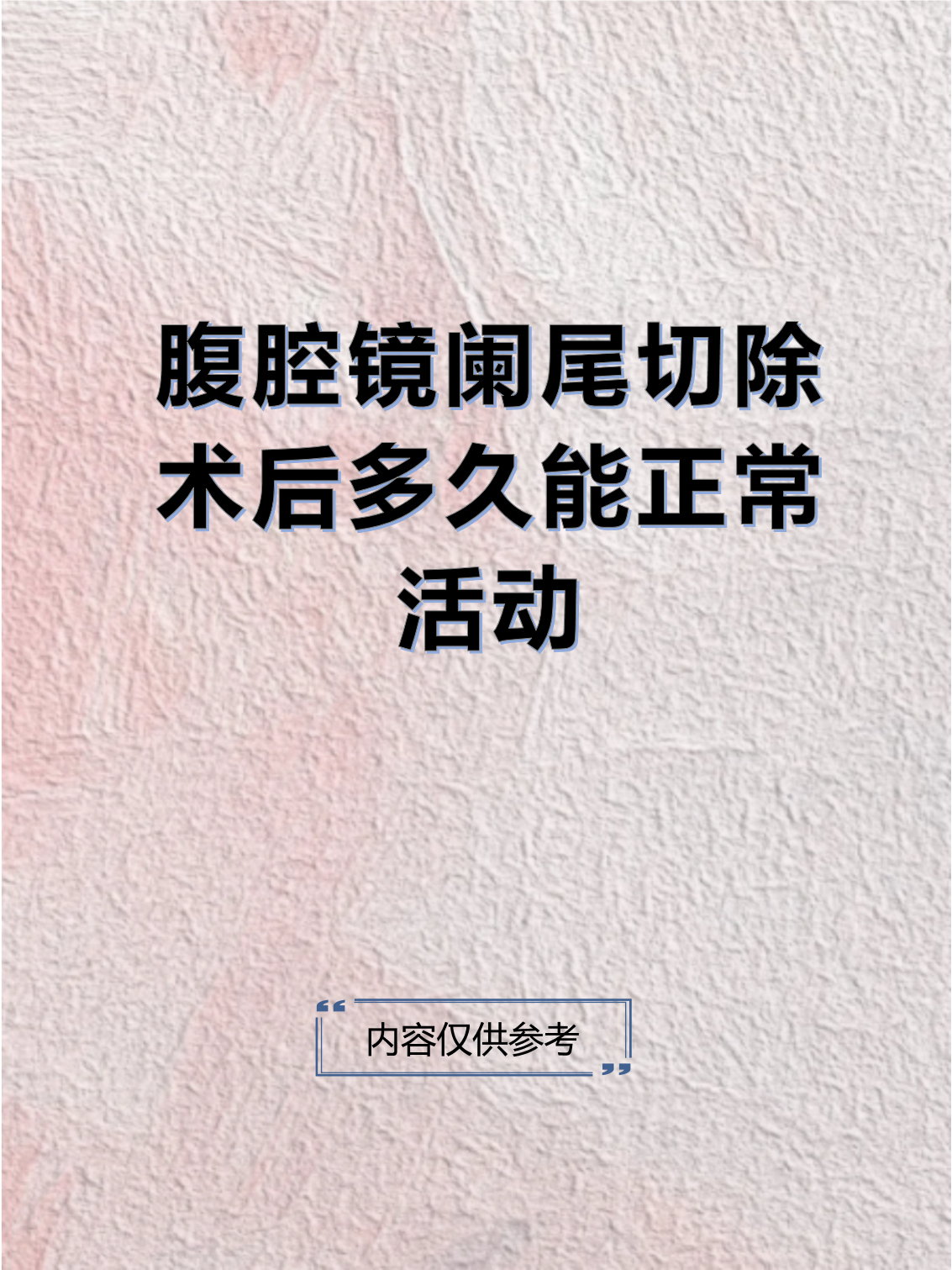 阑尾手术攻略(阑尾手术操作流程)