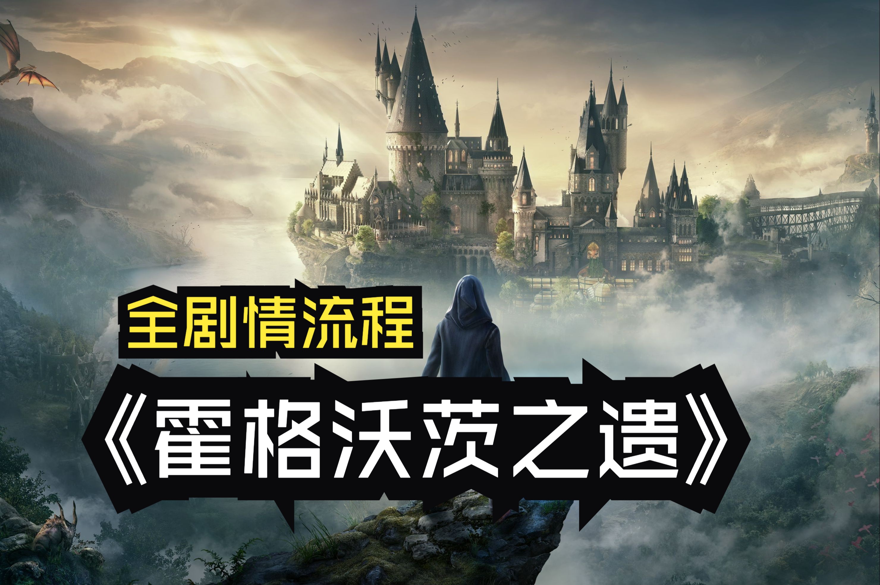 霍格沃茨的日常攻略(霍格沃茨的日常游戏攻略)