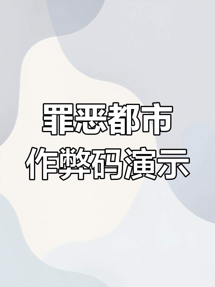 ipad玩侠盗猎车罪恶都市秘籍大全(ipad侠盗猎车手罪恶都市怎么输入秘籍)