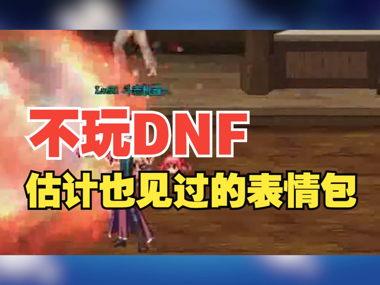 dnf大象(DNF大象跨六未央群号)