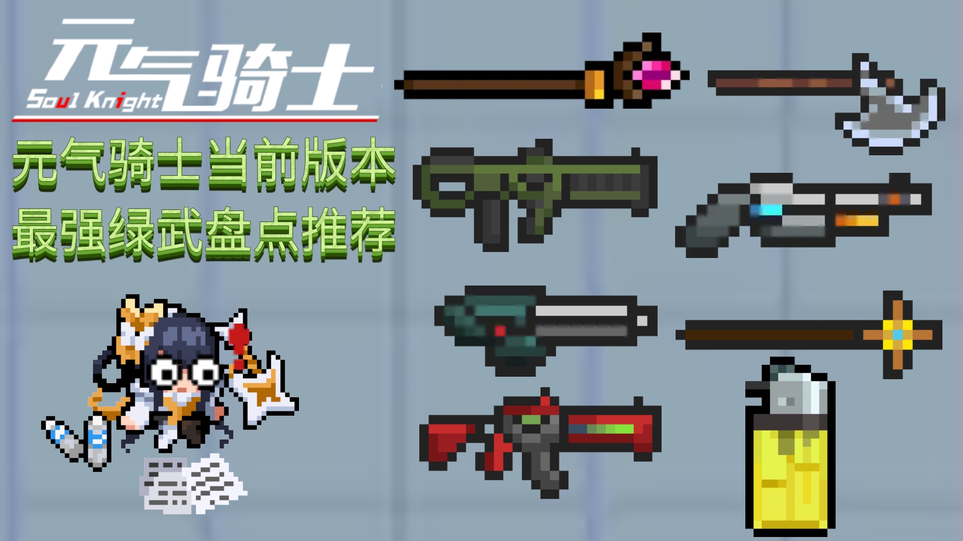 元气骑士最新无敌版本(元气骑士最新版无敌版大全)