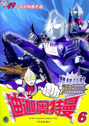 迪迦奥特曼6(迪迦奥特曼6集普通话免费观看)